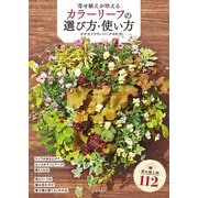 寄せ植えが映える カラーリーフの選び方・使い方（池田書店）（PHP研究所） [電子書籍]