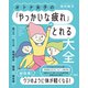 オトナ女子の「やっかいな疲れ」がとれる大全（大和出版） 肩こり・むくみ・眼精疲労・腰痛・倦怠感 etc.（PHP研究所） [電子書籍]