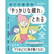 オトナ女子の「やっかいな疲れ」がとれる大全（大和出版） 肩こり・むくみ・眼精疲労・腰痛・倦怠感 etc.（PHP研究所） [電子書籍]