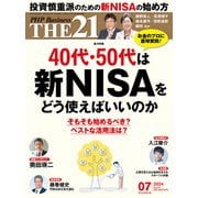 THE21 2024年7月号（PHP研究所） [電子書籍]