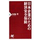 日本企業のための経済安全保障（PHP研究所） [電子書籍]