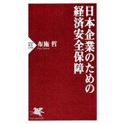 日本企業のための経済安全保障（PHP研究所） [電子書籍]