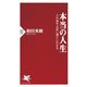 本当の人生 人生後半は思い通りに生きる（PHP研究所） [電子書籍]