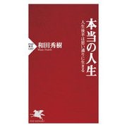 本当の人生 人生後半は思い通りに生きる（PHP研究所） [電子書籍]