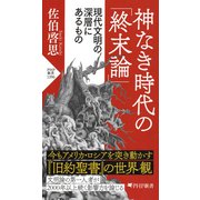 神なき時代の「終末論」 現代文明の深層にあるもの（PHP研究所） [電子書籍]