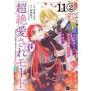【単話版】99回断罪されたループ令嬢ですが今世は「超絶愛されモード」ですって！？ ～真の力に目覚めて始まる100回目の人生～ 第11話（2）（ドリコム） [電子書籍]