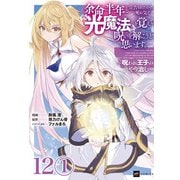 【単話版】余命半年と宣告されたので、死ぬ気で「光魔法」を覚えて呪いを解こうと思います。～呪われ王子のやり治し～ 第12話（1）（ドリコム） [電子書籍]