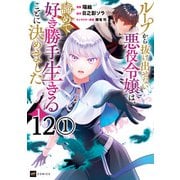 【単話版】ループから抜け出せない悪役令嬢は、諦めて好き勝手生きることに決めました 第12話（1）（ドリコム） [電子書籍]