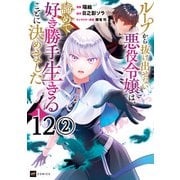 【単話版】ループから抜け出せない悪役令嬢は、諦めて好き勝手生きることに決めました 第12話（2）（ドリコム） [電子書籍]