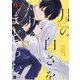 【単話版】月の白さを知りてまどろむ 第6話（2）（ドリコム） [電子書籍]