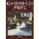 続シャーロック・ホームズ対伊藤博文（KADOKAWA） [電子書籍]