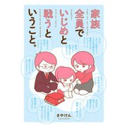 家族全員でいじめと戦うということ。（KADOKAWA） [電子書籍]