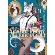 サーヴァント ビースト 1（KADOKAWA） [電子書籍]