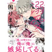 その時、溺愛されたら困ります。【電子限定特典つき】（KADOKAWA） [電子書籍]