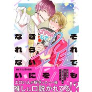 それでも推しをきらいになれない【電子限定特典つき】（KADOKAWA） [電子書籍]