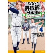 だるい野球部はサボりたい 背番号よりオフをくれ！ 4（KADOKAWA） [電子書籍]