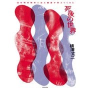 30年間事務所に出た幽霊が教えてくれた 死後の世界（KADOKAWA） [電子書籍]