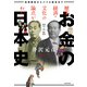 歴史・経済・文化の論点がわかる お金の日本史 完全版 和同開珎からバブル経済まで（KADOKAWA） [電子書籍]