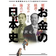 歴史・経済・文化の論点がわかる お金の日本史 完全版 和同開珎からバブル経済まで（KADOKAWA） [電子書籍]