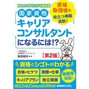 国家資格キャリアコンサルタントになるには！？（第2版）（秀和システム） [電子書籍]