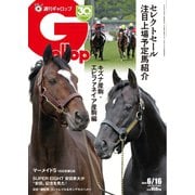 週刊Gallop（ギャロップ） 2024年6月16日号（サンケイスポーツ） [電子書籍]