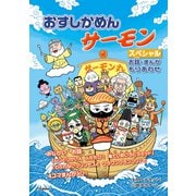 おすしかめんサーモン スペシャル お話・まんがもりあわせ（学研） [電子書籍]