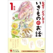 よみとく10分 なぜ？どうして？いきもののお話 1年生（学研） [電子書籍]