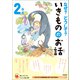 よみとく10分 なぜ？どうして？いきもののお話 2年生（学研） [電子書籍]