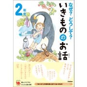 よみとく10分 なぜ？どうして？いきもののお話 2年生（学研） [電子書籍]