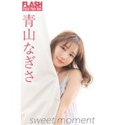 FLASHデジタル写真集 青山なぎさ sweet moment（光文社） [電子書籍]