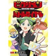 ビックリメン バトルロイヤル（小学館） [電子書籍]