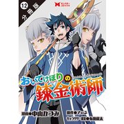 おいてけぼりの錬金術師（コミック） 分冊版 ： 12（双葉社） [電子書籍]