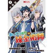 おいてけぼりの錬金術師（コミック） 分冊版 ： 7（双葉社） [電子書籍]