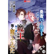勇者パーティーを追放されたので、魔王を取り返しがつかないほど強く育ててみた（コミック） 分冊版 ： 12（双葉社） [電子書籍]