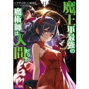 魔王軍最強の魔術師は人間だった（コミック） ： 11（双葉社） [電子書籍]
