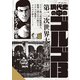 現代史の中のゴルゴ13 第二次世界大戦の亡霊（リイド社） [電子書籍]