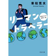 リーマントラベラー 週末だけで世界一周（河出書房新社） [電子書籍]