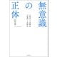 無意識の正体（河出書房新社） [電子書籍]