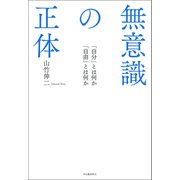 無意識の正体（河出書房新社） [電子書籍]