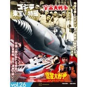 ゴジラ＆東宝特撮 OFFICIAL MOOK vol.26 宇宙大戦争/惑星大戦争（講談社） [電子書籍]