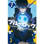 小説 ブルーロック 7（講談社） [電子書籍]