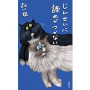 じんせいに諦めがつかない（講談社） [電子書籍]