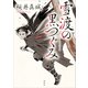 雪渡の黒つぐみ（講談社） [電子書籍]