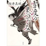 雪渡の黒つぐみ（講談社） [電子書籍]