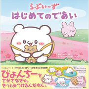 らぶいーず はじめてのであい（講談社） [電子書籍]