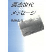 漂流世代のメッセ―ジ（講談社） [電子書籍]