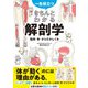 一生役立つ！ きちんとわかる解剖学 筋肉・骨・からだのしくみ（西東社） [電子書籍]