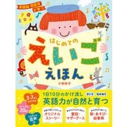 英語脳・英語耳が育つ はじめてのえいごえほん（西東社） [電子書籍]