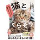 猫とくらそう 世界一わかりやすい猫飼いスタートブック（西東社） [電子書籍]