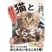 猫とくらそう 世界一わかりやすい猫飼いスタートブック（西東社） [電子書籍]